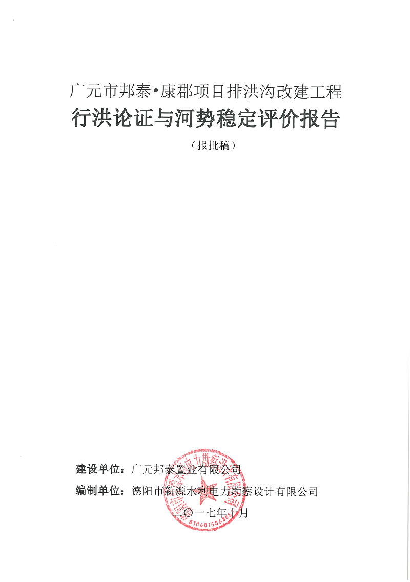 廣元市邦泰，康郡雨水管網(wǎng)工程行洪論證